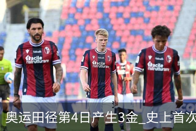 奥运田径第4日产生3金 史上首次百米决赛全员破十