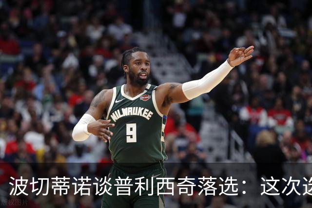波切蒂诺谈普利西奇落选：这次选的是我们想合作的球员，就这样