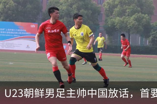 U23朝鲜男足主帅中国放话，首要目标小组出线，全力冲击奖牌
